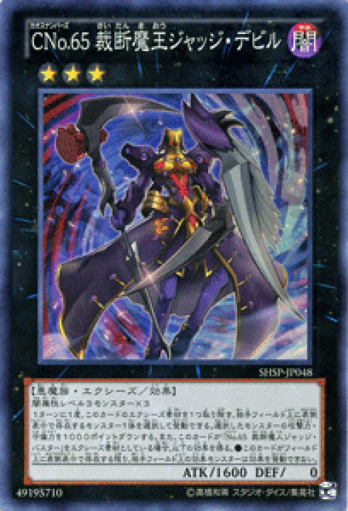 楽天市場 遊戯王カード Cno 65 裁断魔王ジャッジ デビル スーパーレア シャドウスペクターズ Shsp Yugioh 遊戯王 カード カオスナンバーズ Cno No ナンバーズ 65 裁断魔王 ジャッジ デビル 闇属性 悪魔族 スーパー レア カードミュージアム 楽天市場店