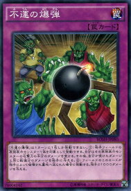 遊戯王カード 不運の爆弾 ノーマルレア ブレイカーズ・オブ・シャドウ BOSH YuGiOh! | 遊戯王 カード レア 通常罠