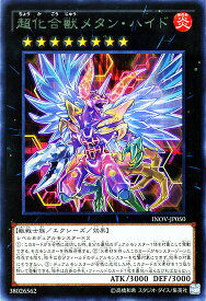 遊戯王カード 超化合獣メタン・ハイド レア インベイジョン・オブ・ヴェノム INOV YuGiOh! | 遊戯王 カード 化合獣 炎属性 獣戦士族 レア