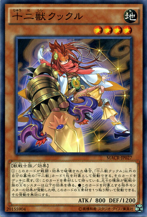楽天市場】遊戯王カード 十二獣クックル マキシマム・クライシス MACR 