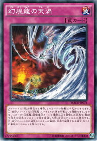 遊戯王カード 幻煌龍の天渦 マキシマム・クライシス MACR YuGiOh! | 遊戯王 カード 幻煌龍 天渦 通常罠