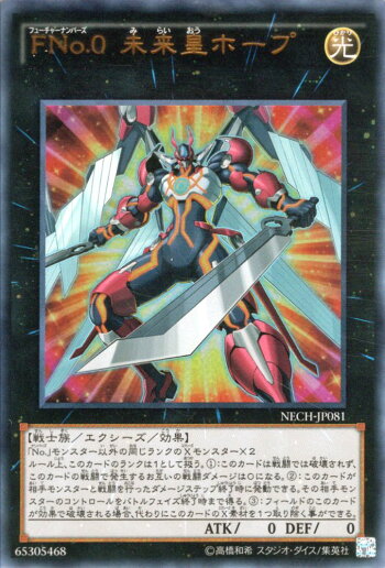 楽天市場 中古 キズあり ランクb 遊戯王カード Fno 0 未来皇ホープ ウルトラレア ネクスト チャレンジャーズ Nech Yugioh 遊戯王 ナンバーズ No 0 未来皇 ホープ フューチャーナンバーズ 光属性 戦士族 ウルトラ レア カードミュージアム 楽天市場店