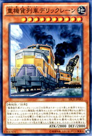 遊戯王カード 重機貨列車デリックレーン ザ シークレット オブ エボリューション SECE YuGiOh! | 遊戯王 列車 カード 重機貨列車 デリックレーン 地属性 機械族