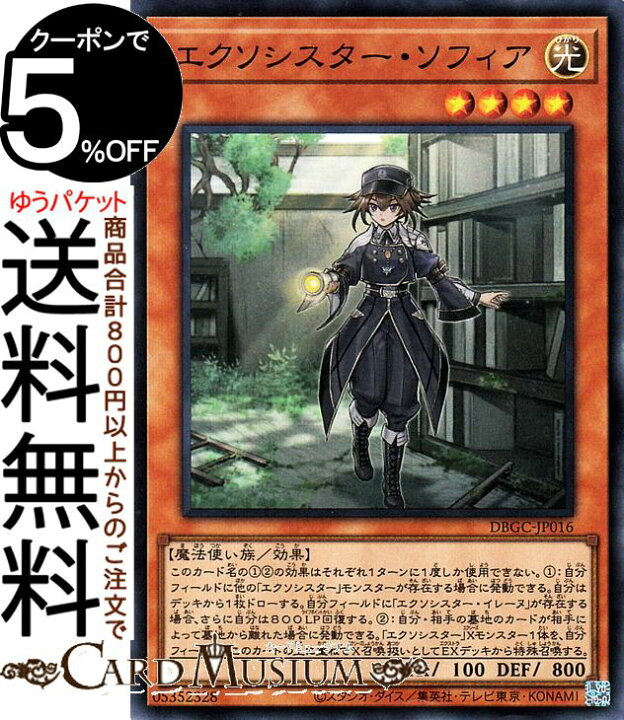 楽天市場】遊戯王カード エクソシスター・ソフィア スーパーレア 
