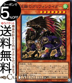 遊戯王カード 流離のグリフォンライダー スーパーレア グランド・クリエイターズ DBGC Yugioh! | 遊戯王 カード デッキビルド パック 効果モンスター 風属性 鳥獣族 スーパー レア