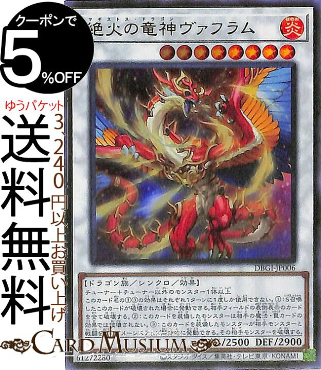 楽天市場 遊戯王カード 絶火の竜神ヴァフラム ウルトラレア デッキビルドパック ジェネシス インパクターズ Dbgi Yugioh 遊戯王 カード マギストス ドラゴン シンクロ 効果モンスター 炎属性 ドラゴン族 ウルトラ レア カードミュージアム 楽天市場店 楽天市場 遊戯王カード 絶火の竜神ヴァフラム ウルトラレア デッキビルドパック ジェネシス インパクターズ Dbgi Yugioh 遊戯王 カード マギストス ドラゴン シンクロ 効果モンスター 炎属性 ドラゴン族 ウルトラ レア カードミュージアム 楽天市場店