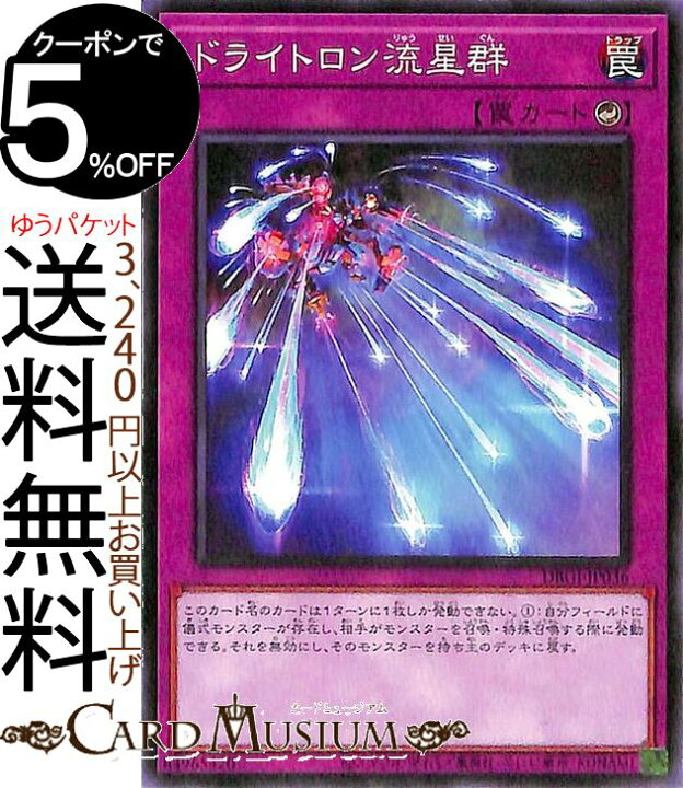 楽天市場】遊戯王カード ドライトロン流星群デッキビルドパック 