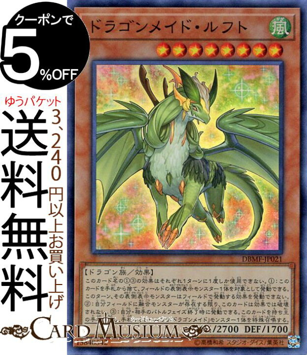 楽天市場 遊戯王カード ドラゴンメイド ルフト スーパーレア ミスティック ファイターズdbmf Yugioh 遊戯王 カード デッキビルドパック デッキビルド パック ドラゴンメイド 効果モンスター 風属性 ドラゴン族 スーパー レア カードミュージアム 楽天市場店