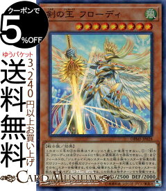 遊戯王カード 剣の王 フローディ スーパーレア ミスティック・ファイターズDBMF Yugioh! | 遊戯王 カード デッキビルドパック デッキビルド パック ジェネレイド 効果モンスター 風属性 戦士族 スーパー レア