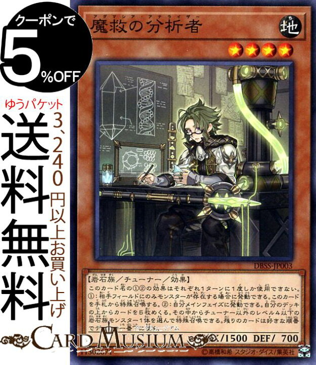 楽天市場 遊戯王カード 魔救の分析者 ノーマル デッキビルドパック シークレット スレイヤーズ Dbss Yugioh 遊戯王 カード アダマシア アナライザー チューナー 効果モンスター 地属性 岩石族 ノーマル カードミュージアム 楽天市場店