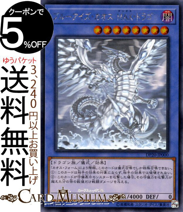 楽天市場】遊戯王カード ブルーアイズ・カオス・MAX・ドラゴン(ホロ 