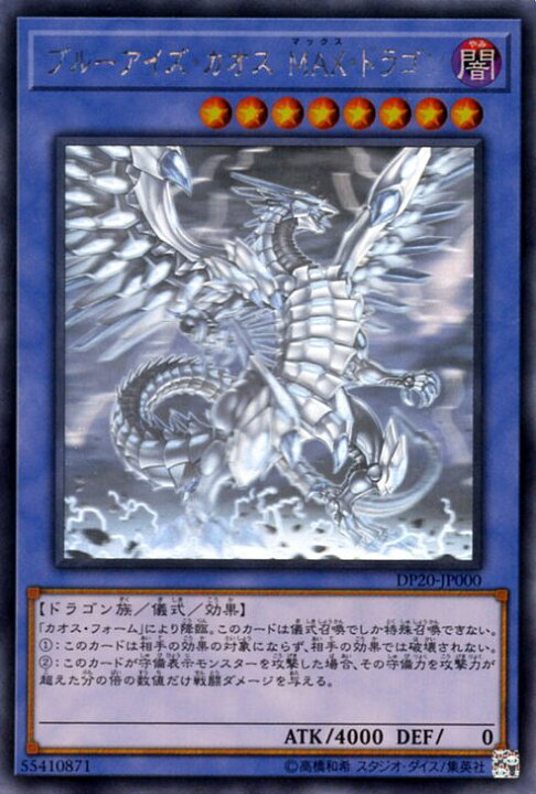 楽天市場】遊戯王カード ブルーアイズ・カオス・MAX・ドラゴン(ホロ 