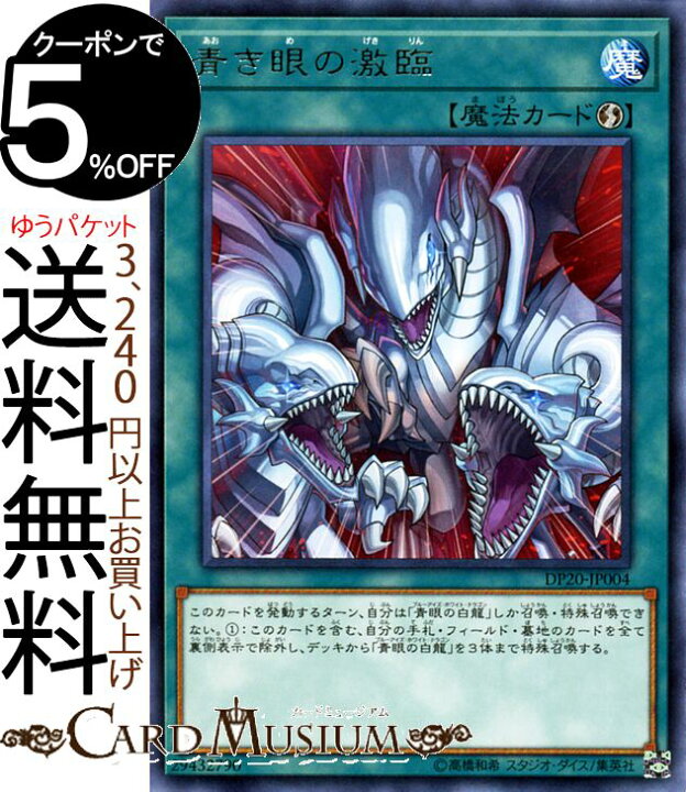 楽天市場】遊戯王カード 青き眼の激臨(レア) デュエリストパック 