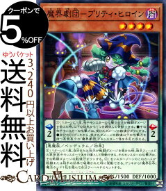 楽天市場 遊戯王 魔界劇団プリティ ヒロインの通販