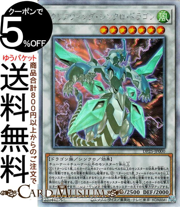 楽天市場 遊戯王カード クリアウィング シンクロ ドラゴン ホログラフィックレア 疾風のデュエリスト編 Dp25 Yugioh 遊戯王 カード デュエリストパック シンクロ 効果モンスター 風属性 ドラゴン族 カードミュージアム 楽天市場店