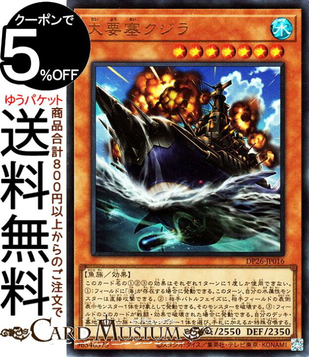楽天市場 遊戯王カード 大要塞クジラ ウルトラレア デュエリストパック 深淵のデュエリスト編 Dp26 Yugioh 遊戯王 カード 効果モンスター 水属性 魚族 ウルトラ レア カードミュージアム 楽天市場店