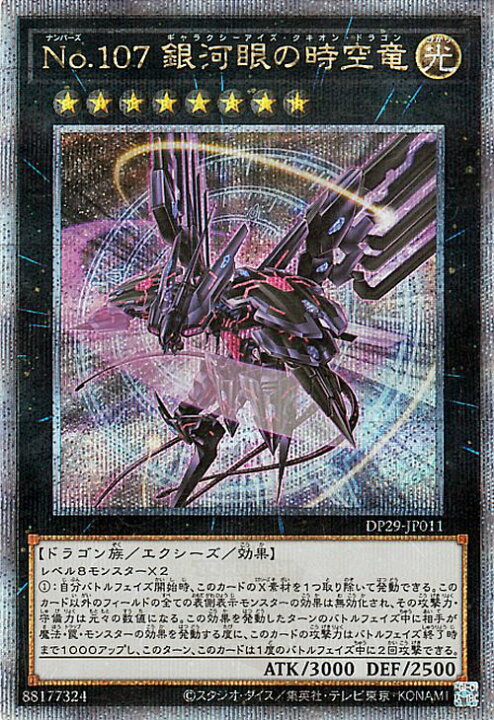 楽天市場】遊戯王カード No.107 銀河眼の時空竜(新規イラスト)(25th 