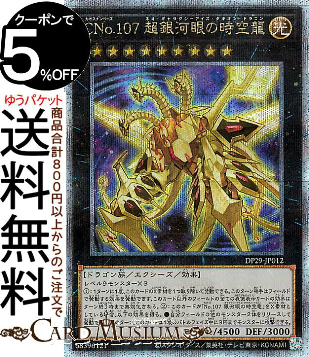 楽天市場】遊戯王カード CNo.107 超銀河眼の時空龍(25th 