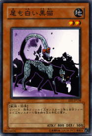 遊戯王カード 尾も白い黒猫 エキスパート・エディション Vol.1 EE1- YuGiOh! | 遊戯王 カード 地属性 獣族