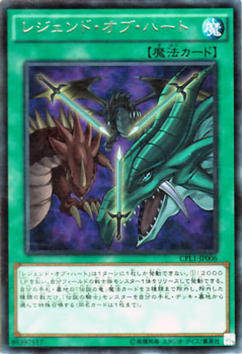 楽天市場 遊戯王カード レジェンド オブ ハート レア コレクターズ パック 伝説の決闘者 編 Cpl1 Yugioh 遊戯王 カード レジェンド オブ ハート 伝説の竜 伝説の騎士 レア 通常魔法 カードミュージアム 楽天市場店
