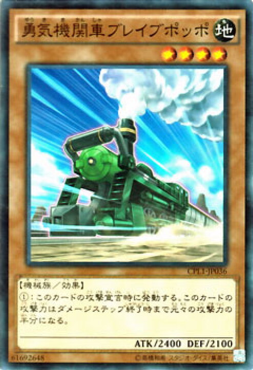 楽天市場 遊戯王カード 勇気機関車ブレイブポッポ コレクターズ パック 伝説の決闘者 編 Cpl1 Yugioh 遊戯王 列車 カード 勇気機関車 ブレイブポッポ 地属性 機械族 カードミュージアム 楽天市場店