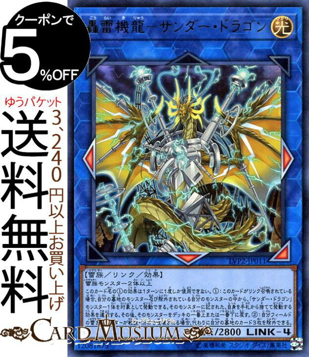 楽天市場 遊戯王カード 轟雷機龍 サンダー ドラゴン ウルトラレア リンク ヴレインズ パック2 Lvp2 Yugioh 遊戯王 カード リンク ヴレインズ パック2 サンダードラゴン リンク 効果モンスター 光属性 雷族 ウルトラ レア カードミュージアム 楽天市場店 楽天市場 遊戯王カード 轟雷機龍 サンダー ドラゴン ウルトラレア リンク ヴレインズ パック2 Lvp2 Yugioh 遊戯王 カード リンク ヴレインズ パック2 サンダードラゴン リンク 効果モンスター 光属性 雷族 ウルトラ レア カードミュージアム 楽天市場店