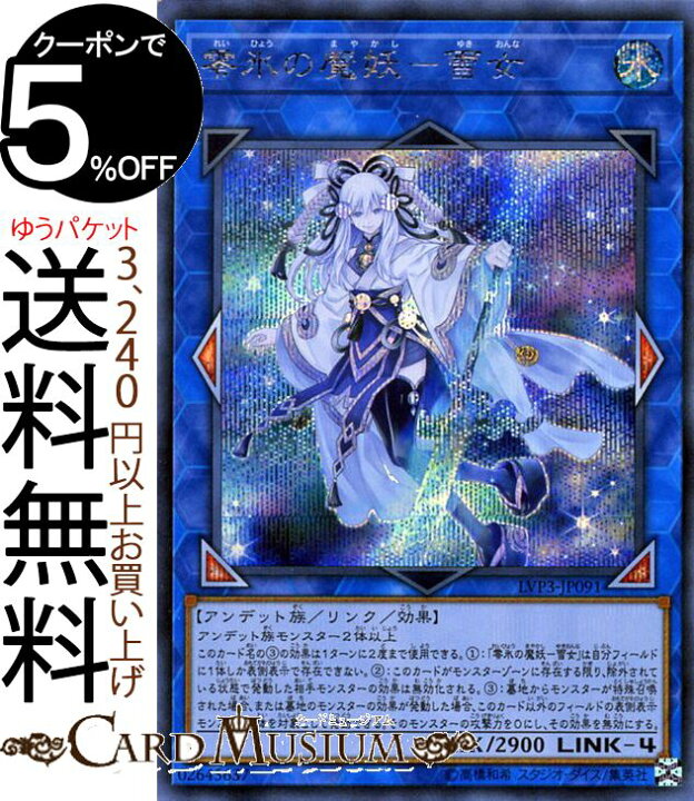 楽天市場 遊戯王カード 零氷の魔妖 雪女 シークレットレア Link Vrains Pack 3 Lvp3 リングヴレインズパック 3 Yugioh 遊戯王 カード リンク 効果モンスター 水属性 アンデット族 シークレット カードミュージアム 楽天市場店