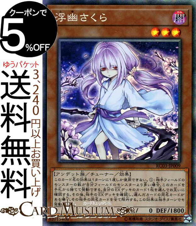 楽天市場】遊戯王カード 浮幽さくら(コレクターズレア) RARITY 