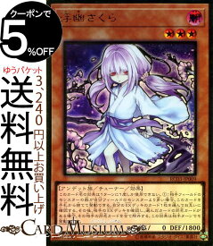 楽天市場 遊戯王 浮幽さくらの通販