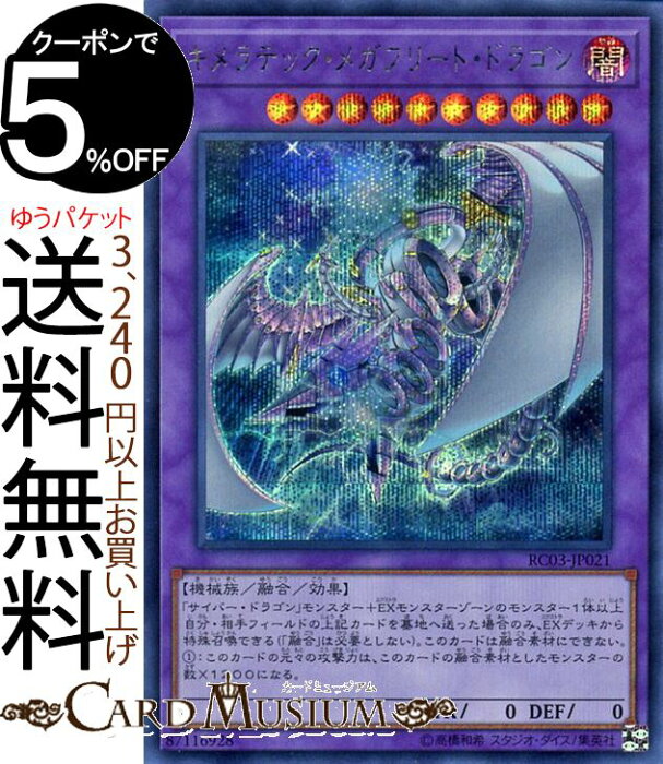 遊戯王カード キメラテック メガフリート ドラゴン シークレットレア Rarity Collection Premium Gold Edition Rc03 Yugioh 遊戯王 カード レアリティコレクション プレミアムゴールドエディション 融合 効果モンスター 闇属性 機械族 シークレット レア 的
