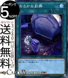 楽天市場 遊戯王 おろかな副葬の通販