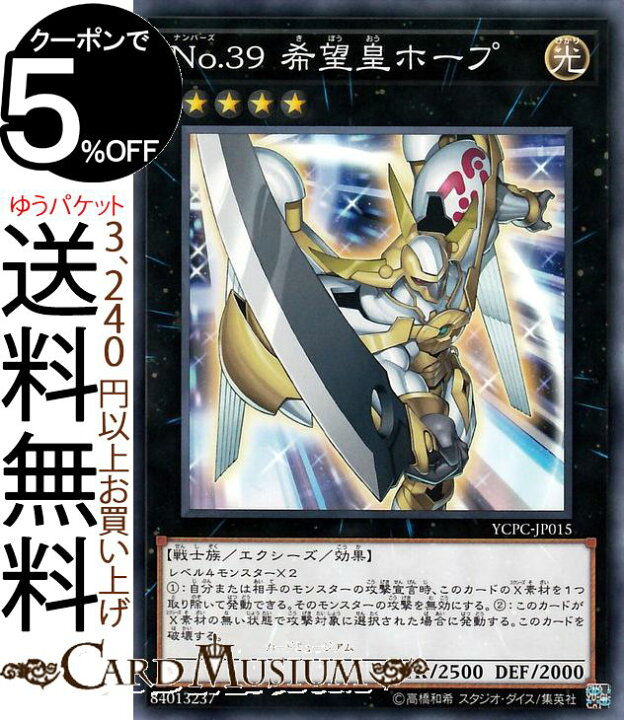 楽天市場 遊戯王カード no 39 希望皇ホープ ノーマル 遊戯王チップスycpc Yugioh 遊戯王 カード ナンバーズ エクシーズ 効果モンスター 光属性 戦士族 ノーマル カードミュージアム 楽天市場店 楽天市場 遊戯王カード no 39 希望皇ホープ ノーマル 遊戯王チップスycpc Yugioh 遊戯王 カード ナンバーズ エクシーズ 効果モンスター 光属性 戦士族 ノーマル カードミュージアム 楽天市場店