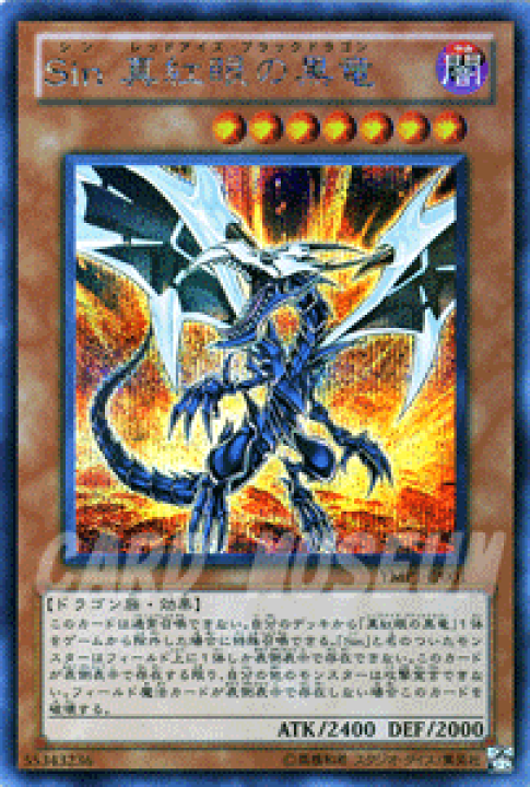 楽天市場】[中古 キズあり ランクB] 遊戯王カード Sin 真紅眼の黒竜