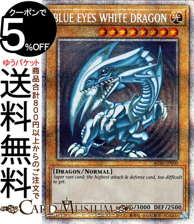 楽天市場】遊戯王カード BLUE EYES WHITE DRAGON 青眼の白龍 プリズマ 