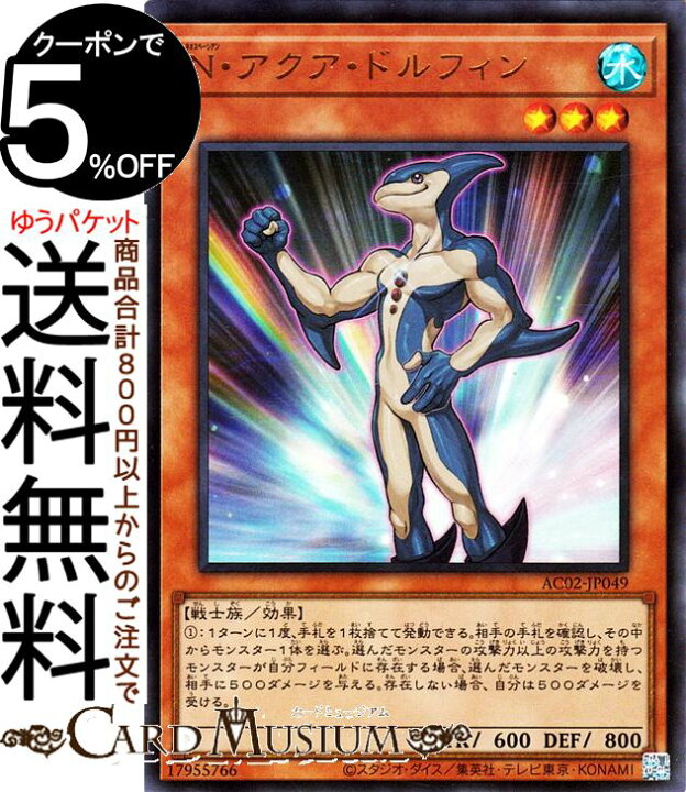 楽天市場】遊戯王カード N・アクア・ドルフィン ウルトラレア 