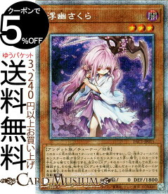 楽天市場 遊戯王 浮幽さくらの通販