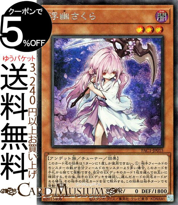 楽天市場】遊戯王カード 浮幽さくら シークレットレア PRISMATIC ART 