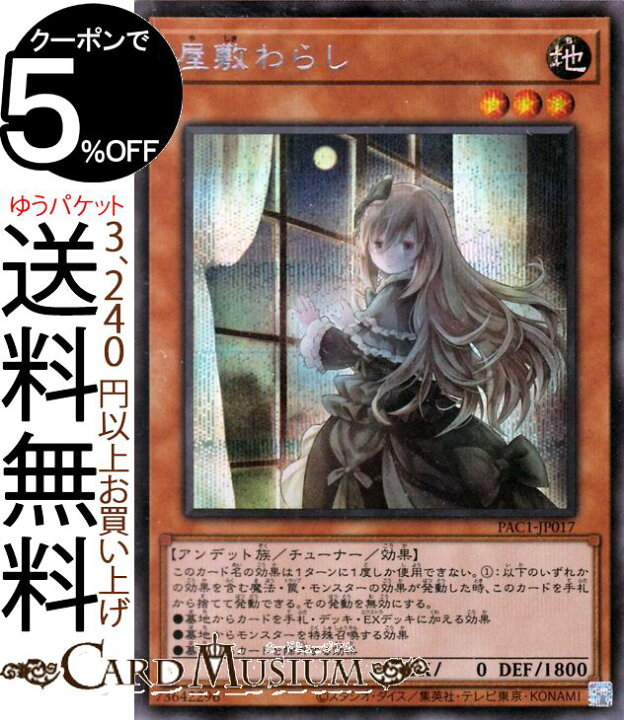 楽天市場 遊戯王カード 屋敷わらし 新規イラスト シークレットレア Prismatic Art Collection Pac1 Yugioh 遊戯王 カード プリズマティック アート コレクション チューナー 効果モンスター 地属性 アンデット族 シークレット レア カードミュージアム 楽天市場店