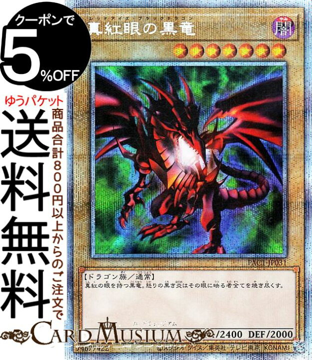 楽天市場】遊戯王カード 真紅眼の黒竜 プリズマティックシークレット 