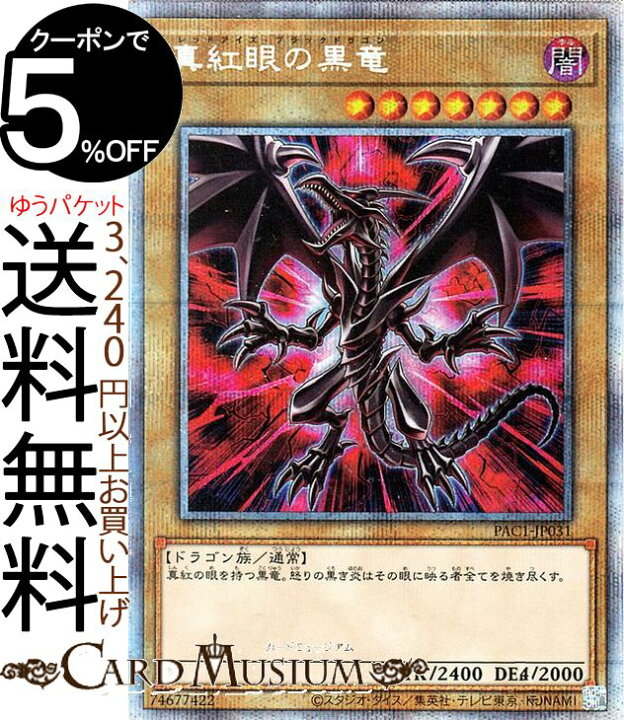 楽天市場 遊戯王カード 真紅眼の黒竜 新規イラスト プリズマティックシークレットレア Prismatic Art Collection Pac1 Yugioh 遊戯王 カード プリズマティック アート コレクション 通常モンスター 闇属性 ドラゴン族 プリシク カードミュージアム 楽天市場店