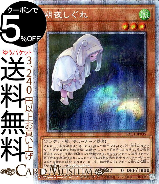 楽天市場】遊戯王カード 朔夜しぐれ 新規イラスト プリズマティック 