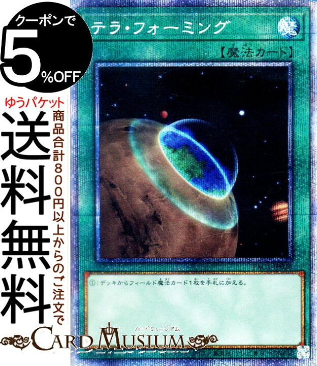 楽天市場】遊戯王カード テラ・フォーミング プリズマティック 
