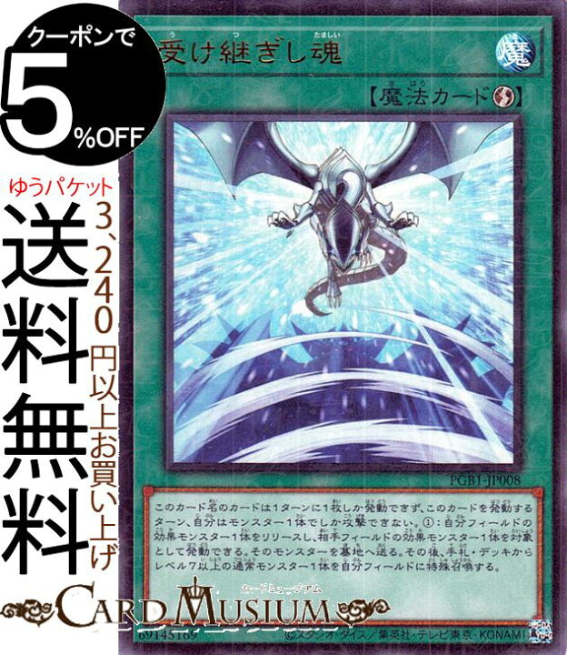 楽天市場 遊戯王カード 受け継ぎし魂 ミレニアムウルトラレア Prismatic God Box Pgb1 Yugioh 遊戯王 カード プリズマティック ゴッド ボックス 速攻魔法 ミレニアムウルトラ レア カードミュージアム 楽天市場店