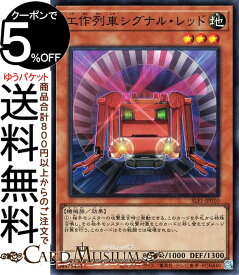 遊戯王カード 工作列車シグナル・レッド(スーパーレア) SELECTION 5 SLF1 Yugioh! | 遊戯王 カード セレクション5 効果モンスター 地属性 機械族 スーパー レア