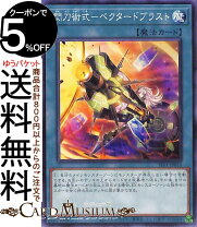楽天市場】遊戯王 閃刀術式－ベクタードブラストの通販