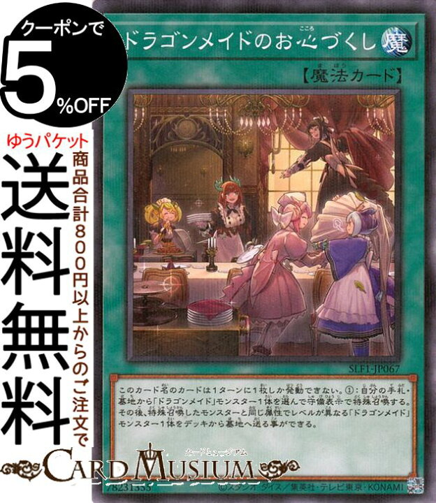 楽天市場】遊戯王カード ドラゴンメイドのお心づくし(ノーマルパラレル 