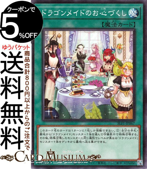 楽天市場】遊戯王カード ドラゴンメイドのお心づくし(新規イラスト 
