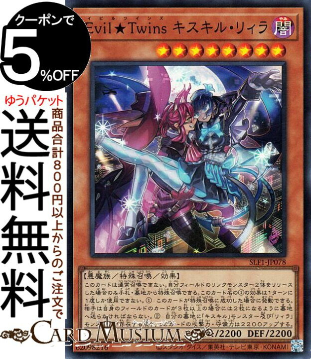 楽天市場】遊戯王カード Evil☆Twins キスキル・リィラ 