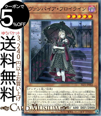楽天市場 遊戯王カード ヴァンパイア フロイライン ノーマル Selection 10 Slt1 Yugioh 遊戯王 カード セレクション10 効果モンスター 闇属性 アンデット族 ノーマル カードミュージアム 楽天市場店