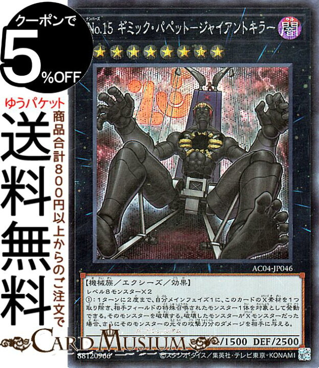 楽天市場】遊戯王カード No.15 ギミック・パペット－ジャイアント 